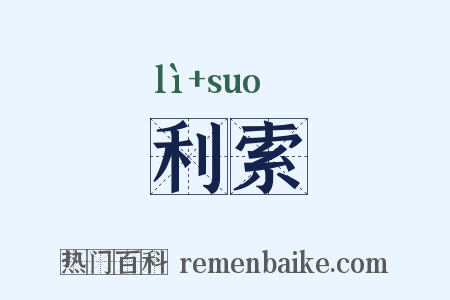 利索是什么意思的图片